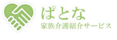 ぱとな家族介護紹介サービス