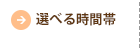 選べる時間帯