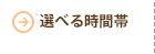 選べる時間帯