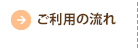 ご利用の流れ