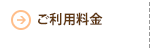 ご利用料金