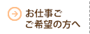 お仕事ご希望の方へ