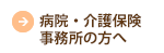 病院・海保保険事業所の方へ