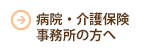 病院・海保保険事業所の方へ